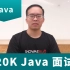 今天帮公司面试了个要 20K 的 Java 程序员，看看我都问他些什么问题