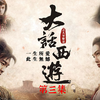 【周星驰系列】之大话西游 我是刚才那个印度阿三呐