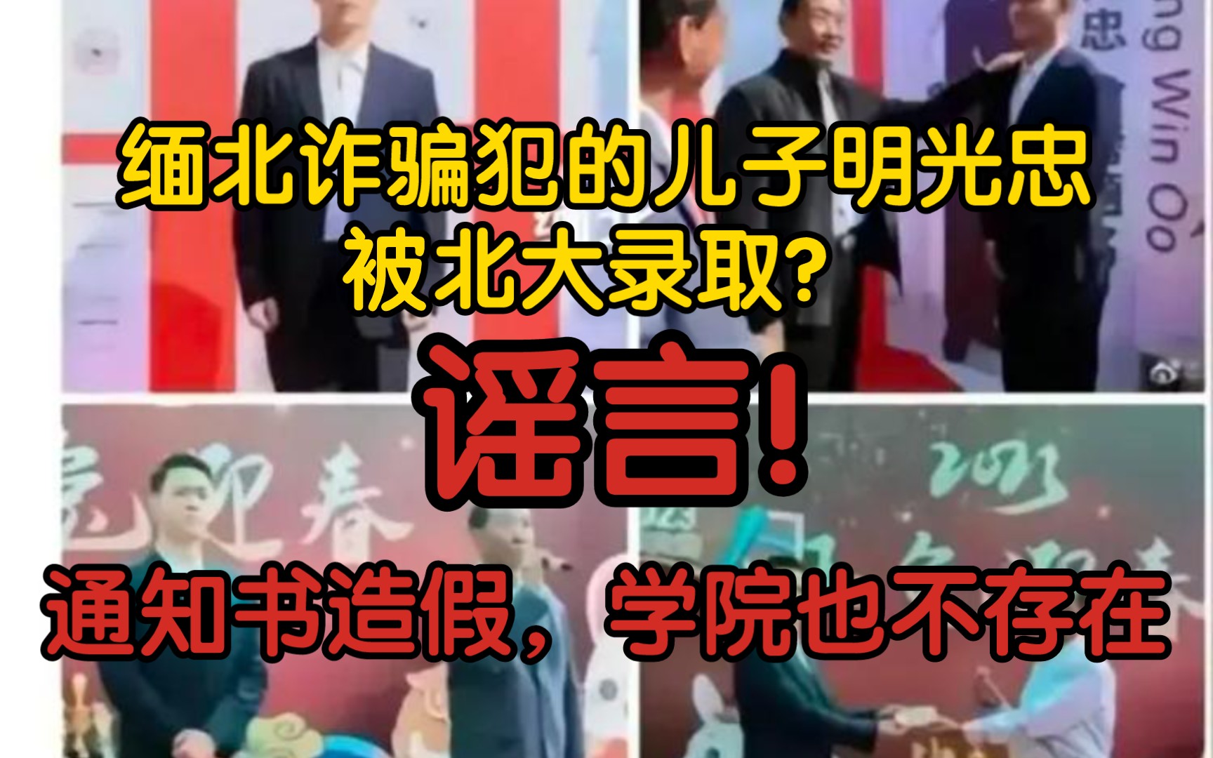 【辟谣】缅北诈骗犯的儿子明光忠被北大录取?谣言!通知书造假,学院也不存在哔哩哔哩bilibili