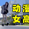 女高中生外出“学习”些什么