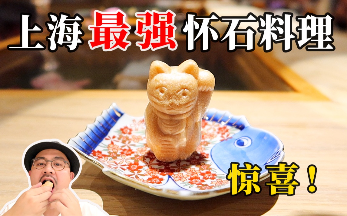 上海最强怀石料理！4000元体验顶级日本美食！！！
