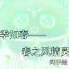 蛋仔派对自制赛季/皮肤紫皮/春之风精灵
