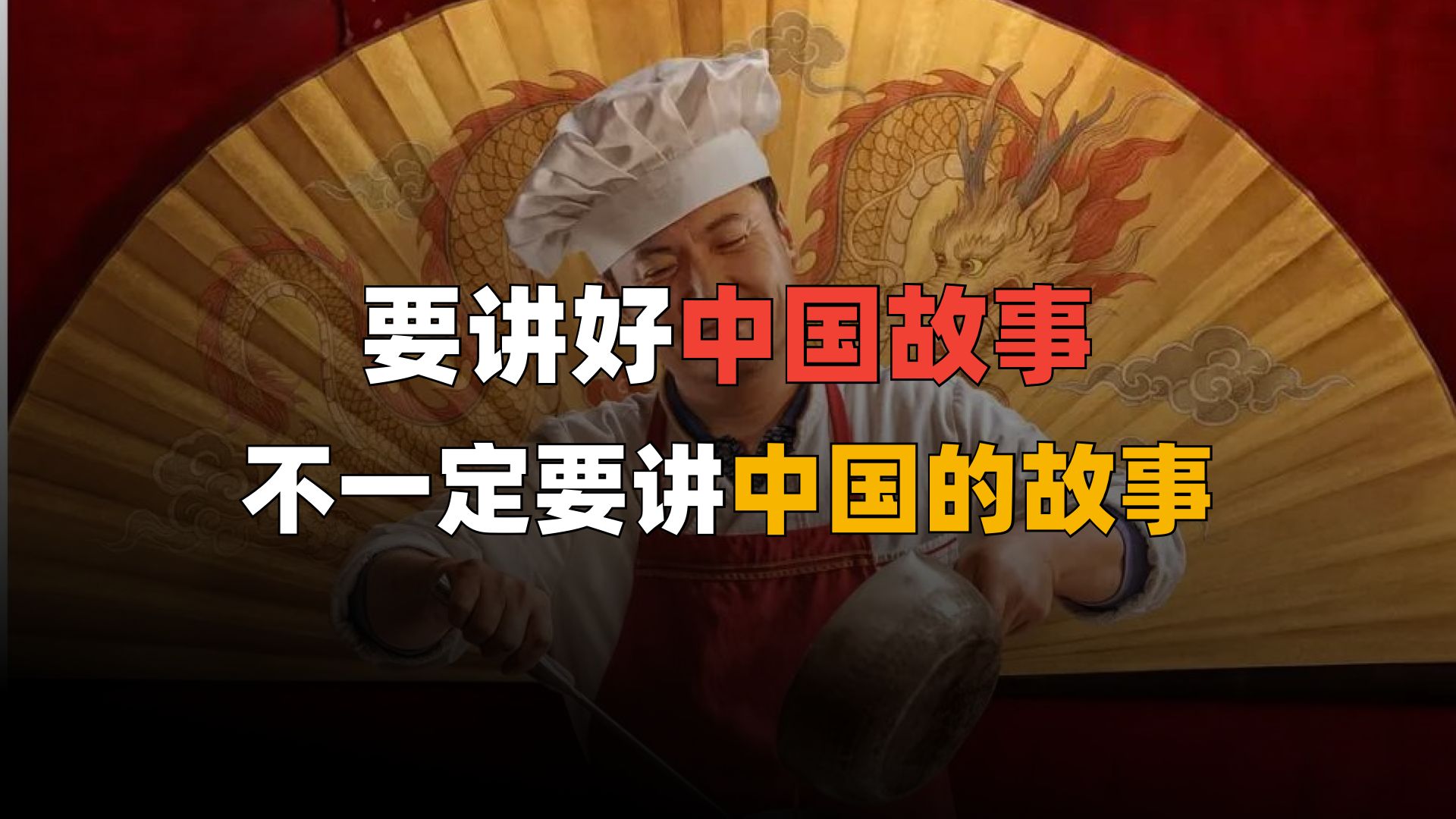 欢迎来龙餐馆！世界眼中的中国，与中国眼中的世界