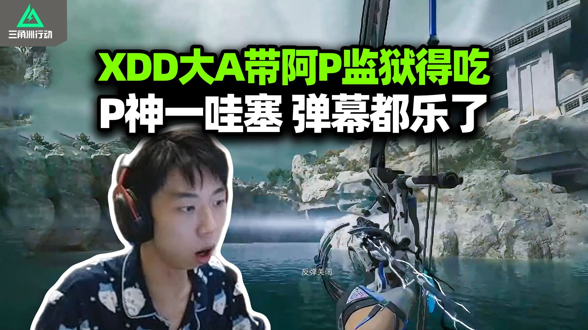 XDD大A带阿P猛攻监狱 全是鼠鼠催更新赛季！P神看老公撤离点一打三 我嘞个豆好厉害！