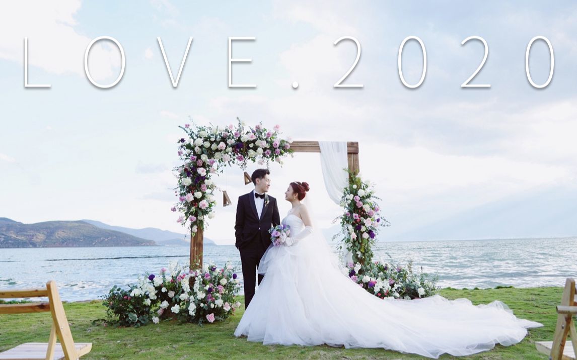我的婚礼MV｜我的2020最幸福的事
