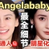 Angelababy化妆师给普通人化妆也能换头⁉️他也太敢说了㊙️