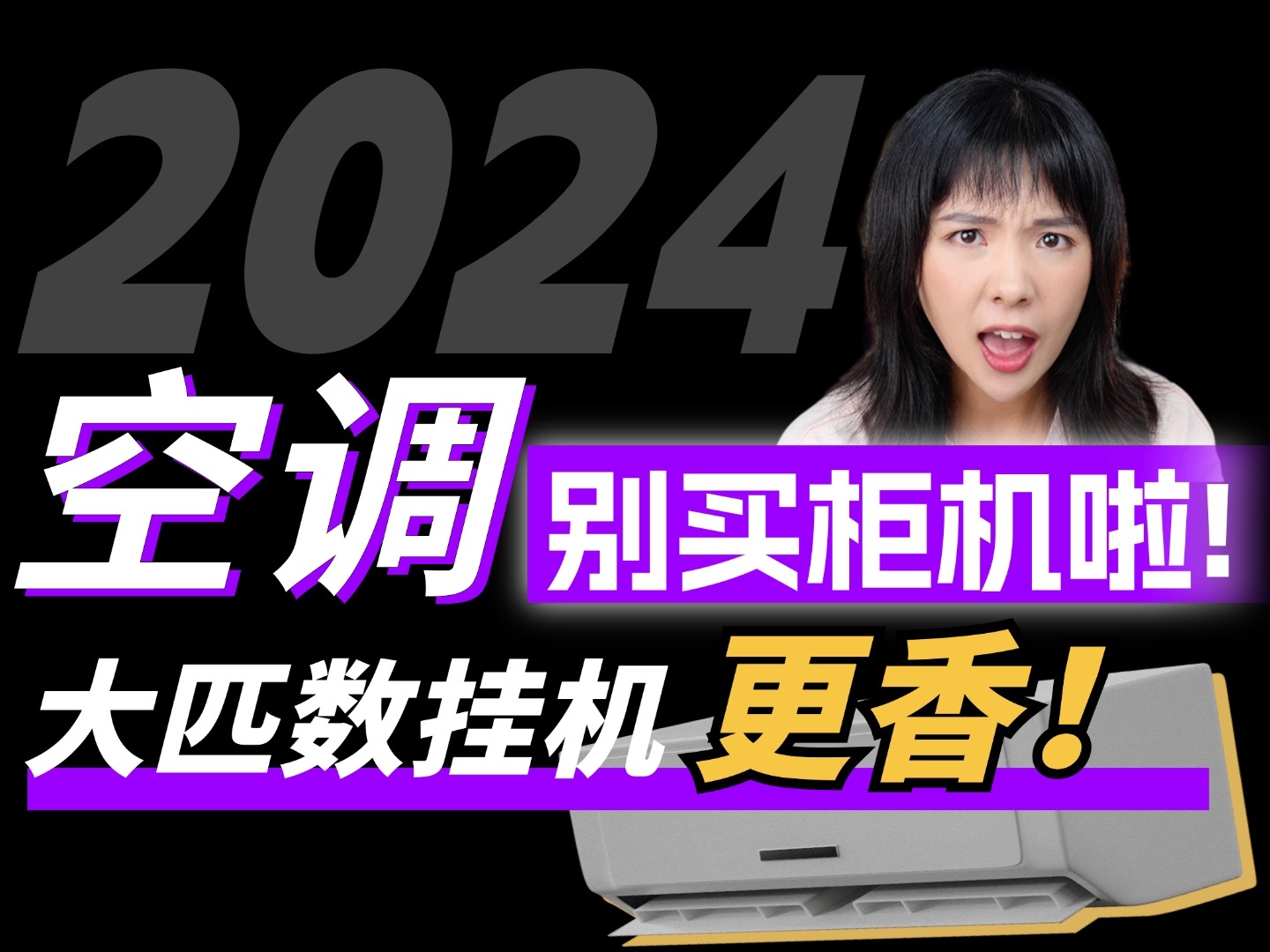2024双11买大匹数空调？务必先看这8台大挂机！