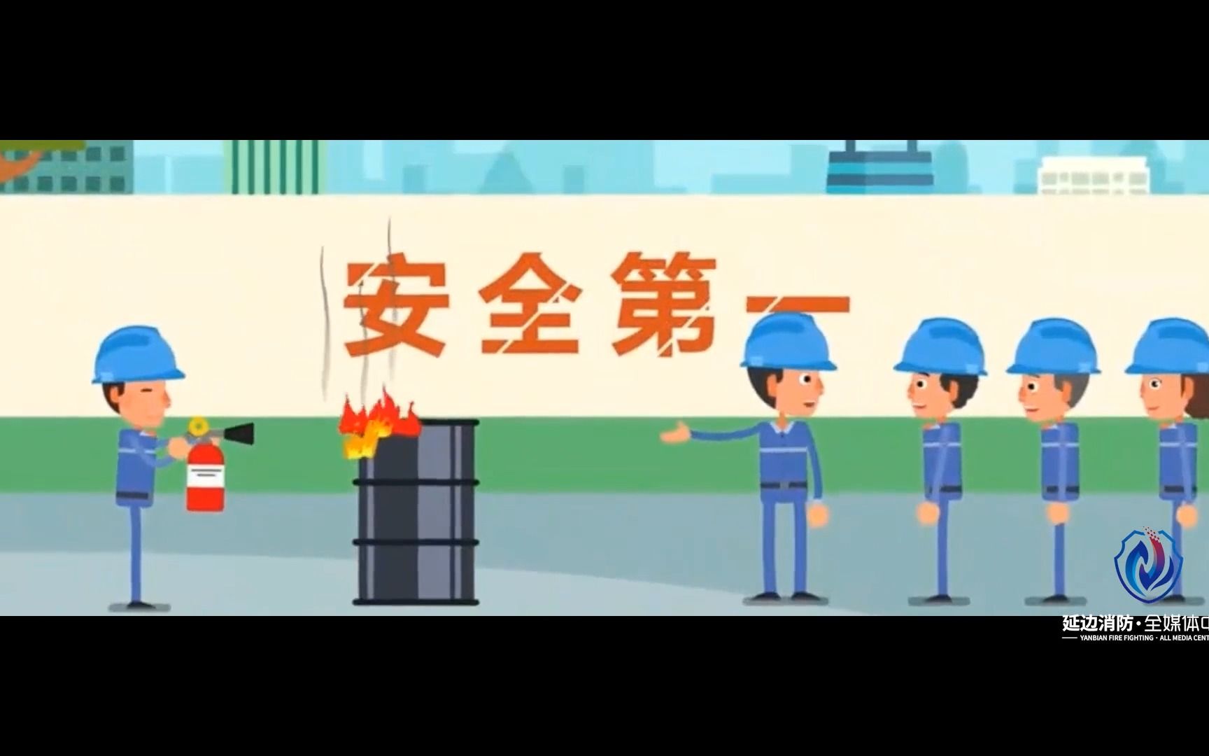 易燃易爆场所火灾警示教育片