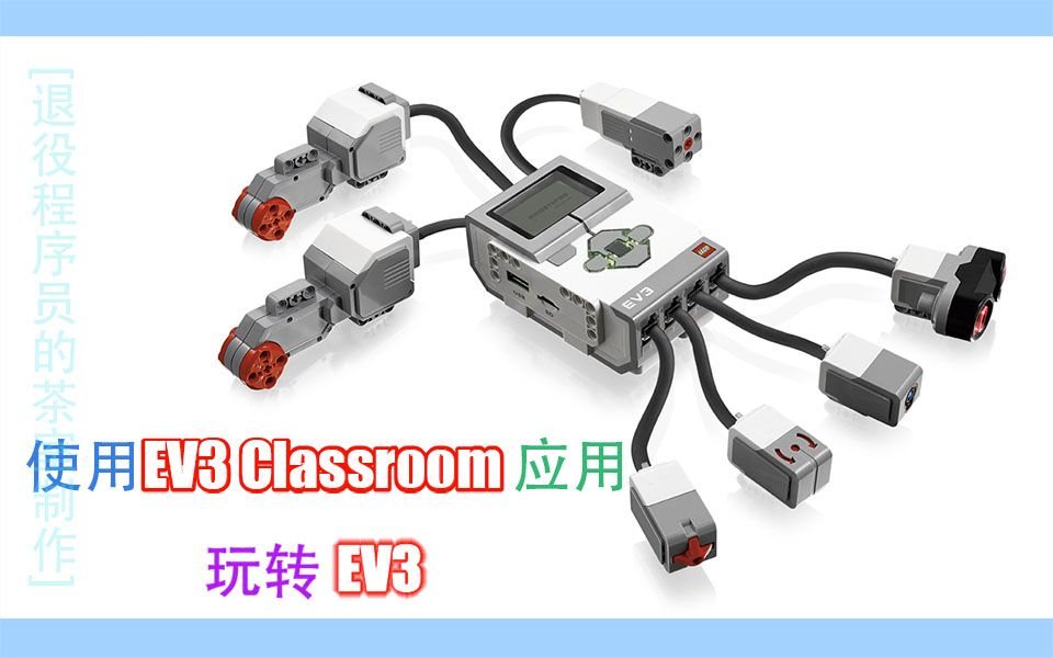 活动作品使用乐高ev3classroom玩转ev3
