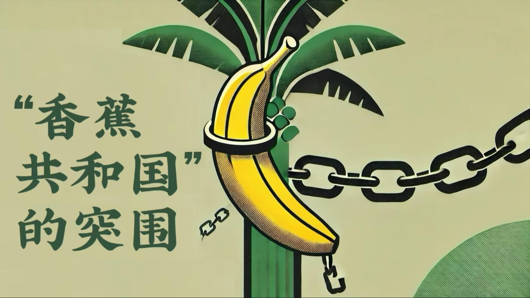 香蕉，曾是他们的苦难