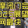 摩根大通闭门会：2025展望 全网独家