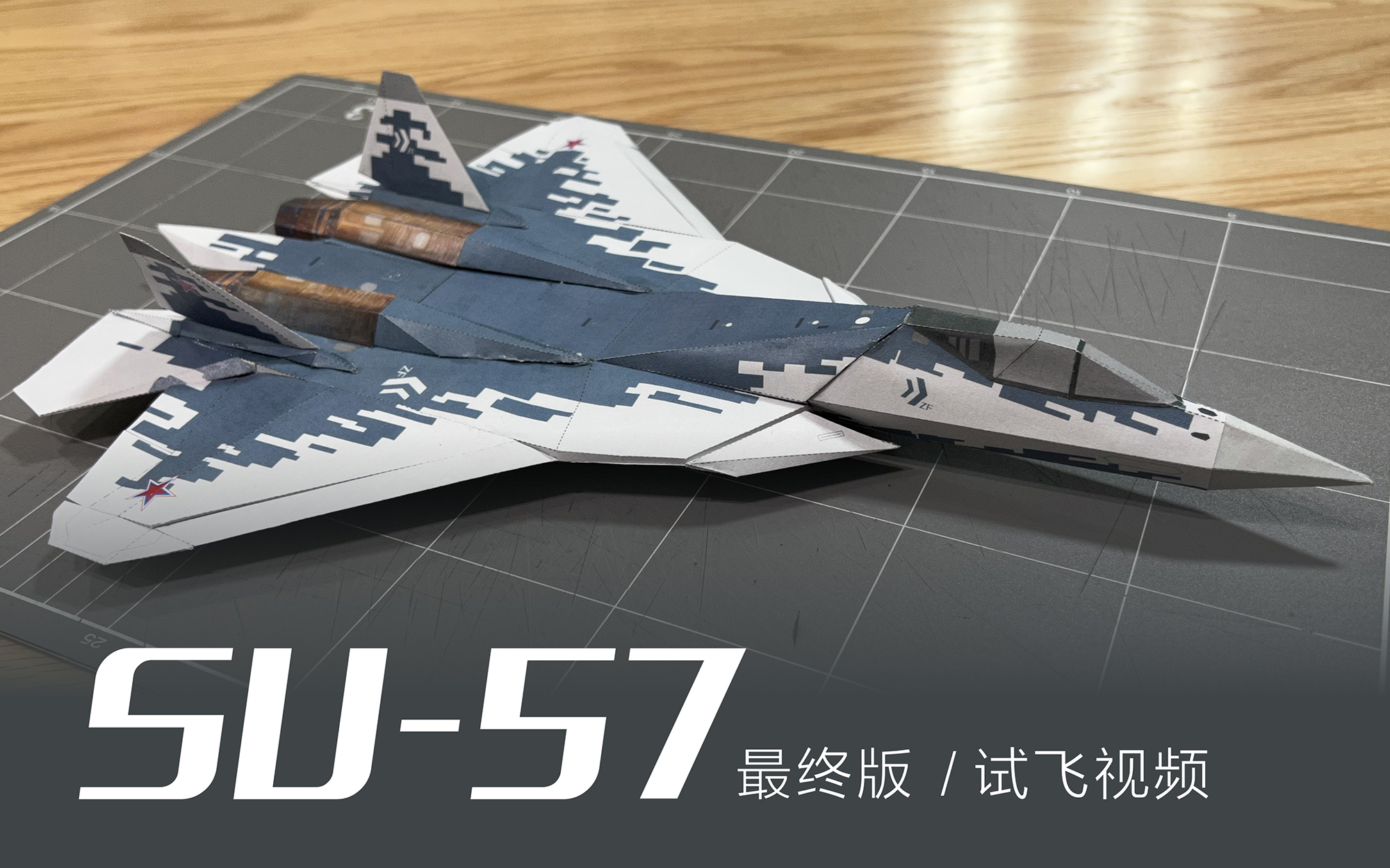 可以飞行的 SU-57 纸模 最终版 试飞视频 制作教程