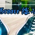 boogaloo style练习之 律动groove