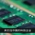 德国宣布顶级芯片无限量供应中国，技术共享，实现美国化