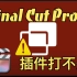 FCPX 插件无法使用？｜Final Cut Pro X 标题、转场、效果、发生器插件问题解决方案