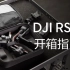 【大疆DJI RS 2&RSC 2】开箱及激活官方教学视频