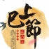 【上巳节】农历三月初三 ，最正宗的中国情人节