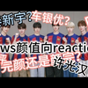 【TWS reaction】颜值向锐评，人均六颜一