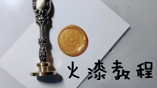 怎么做火漆印章很好看 38aa885cdcc64c71efcb30c659bc1b8317926e13.jpg@310w_174h_1c_100q.jpg