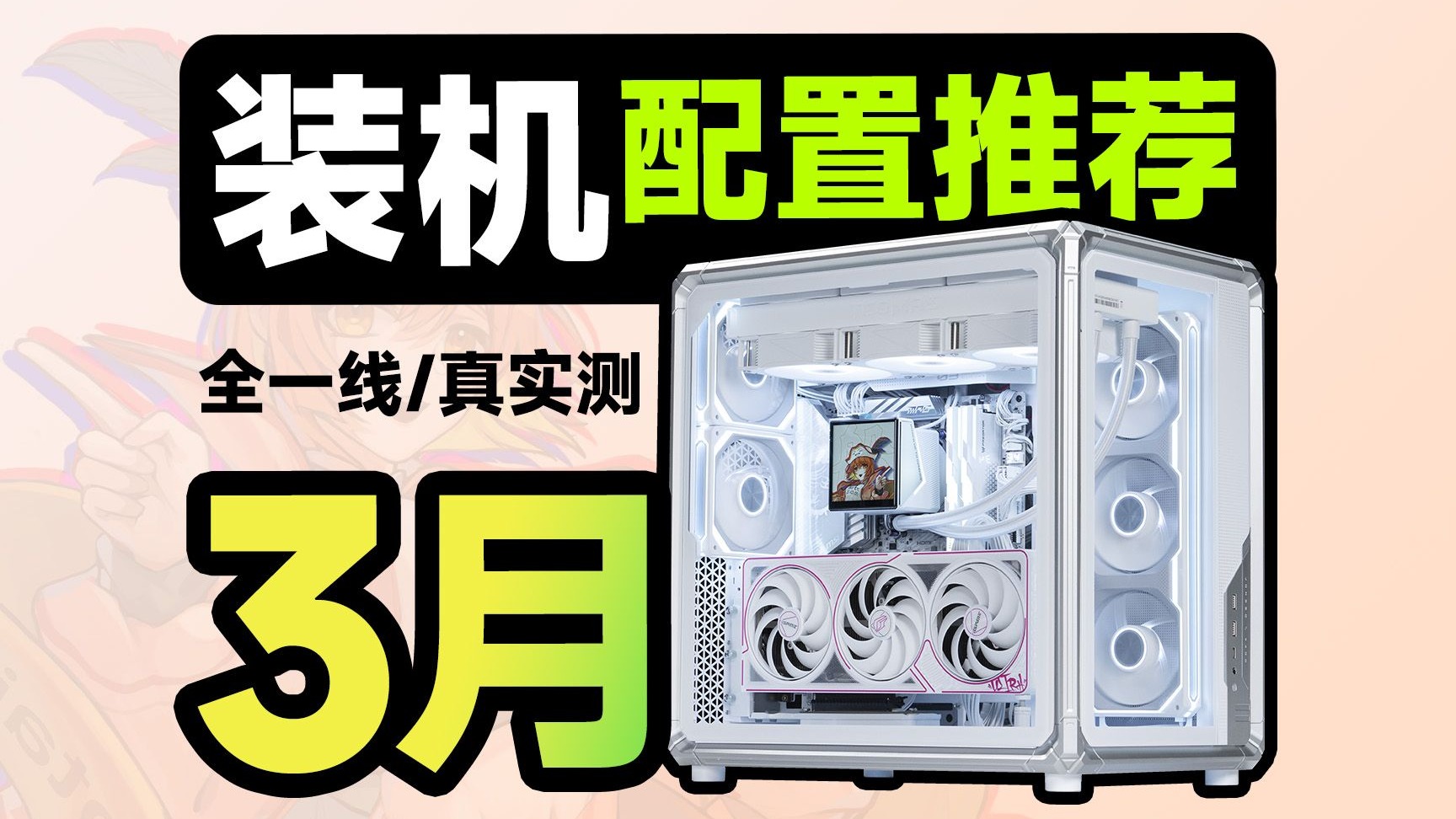 【3月电脑配置推荐】这才是正常人要的配置单，无需改配全一线，只为教你把预算都花都在刀刃上，建议收藏