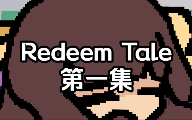 【国人au】Redeem Tale：第一集