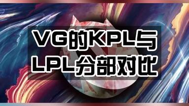 第一届KPL就有<em class="keyword">VG</em>？<em class="keyword">VG</em>的KPL与LPL分部对比【农活时间】