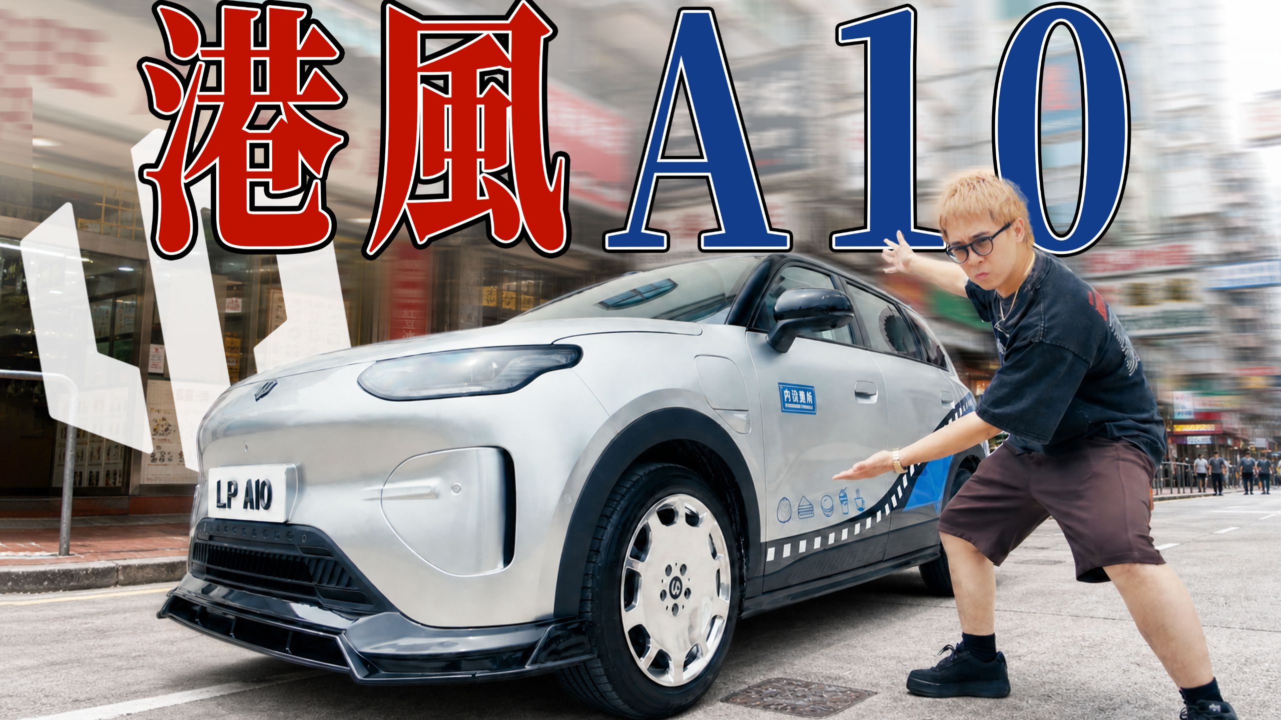 全网首台，我给零跑A10做了一套港风皮肤！