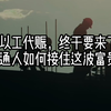 以工代赈，终于要来了，普通人如何接住这波富贵