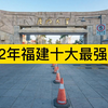 2022年福建十大最强高校，厦门大学、福州大学、福建师大分列前三