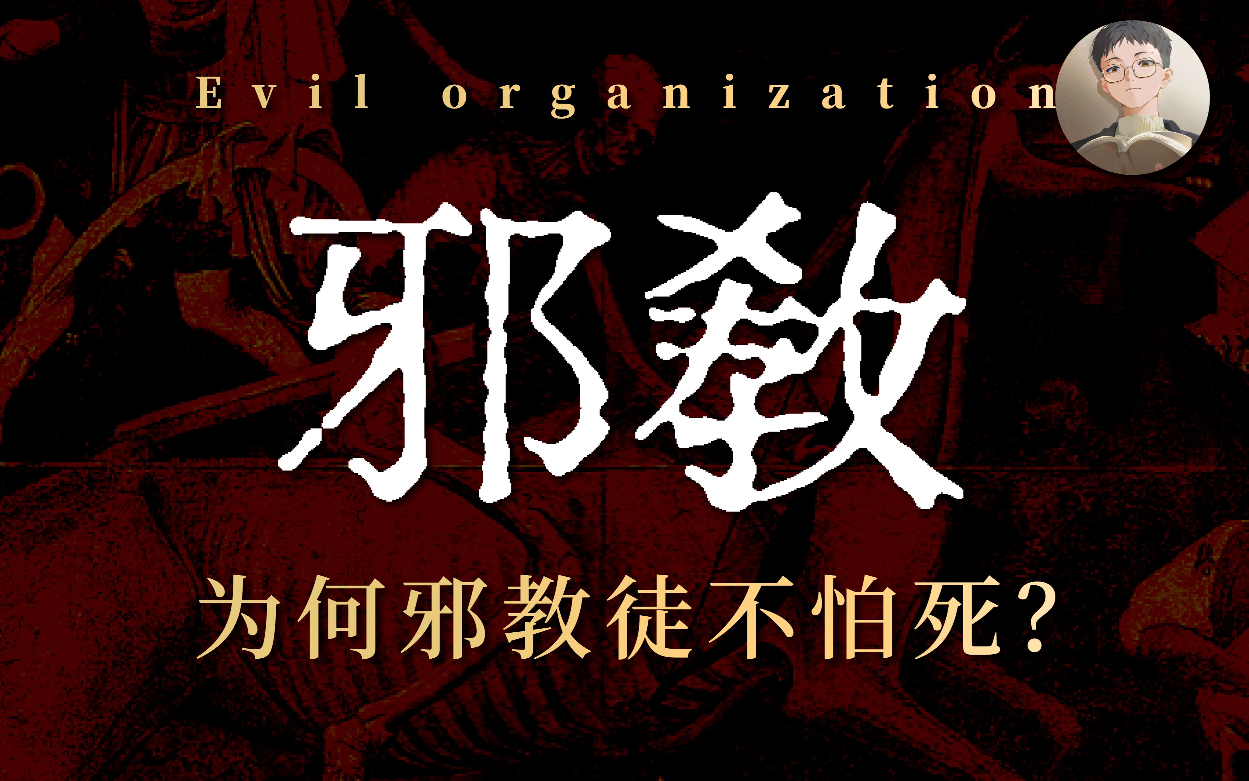 除三害背后，荒淫疯狂的台湾邪教有多可怕？为何教徒都不怕死？【歌白】