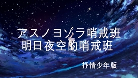 哨戒班曲谱_黎明夜空的哨戒班(5)