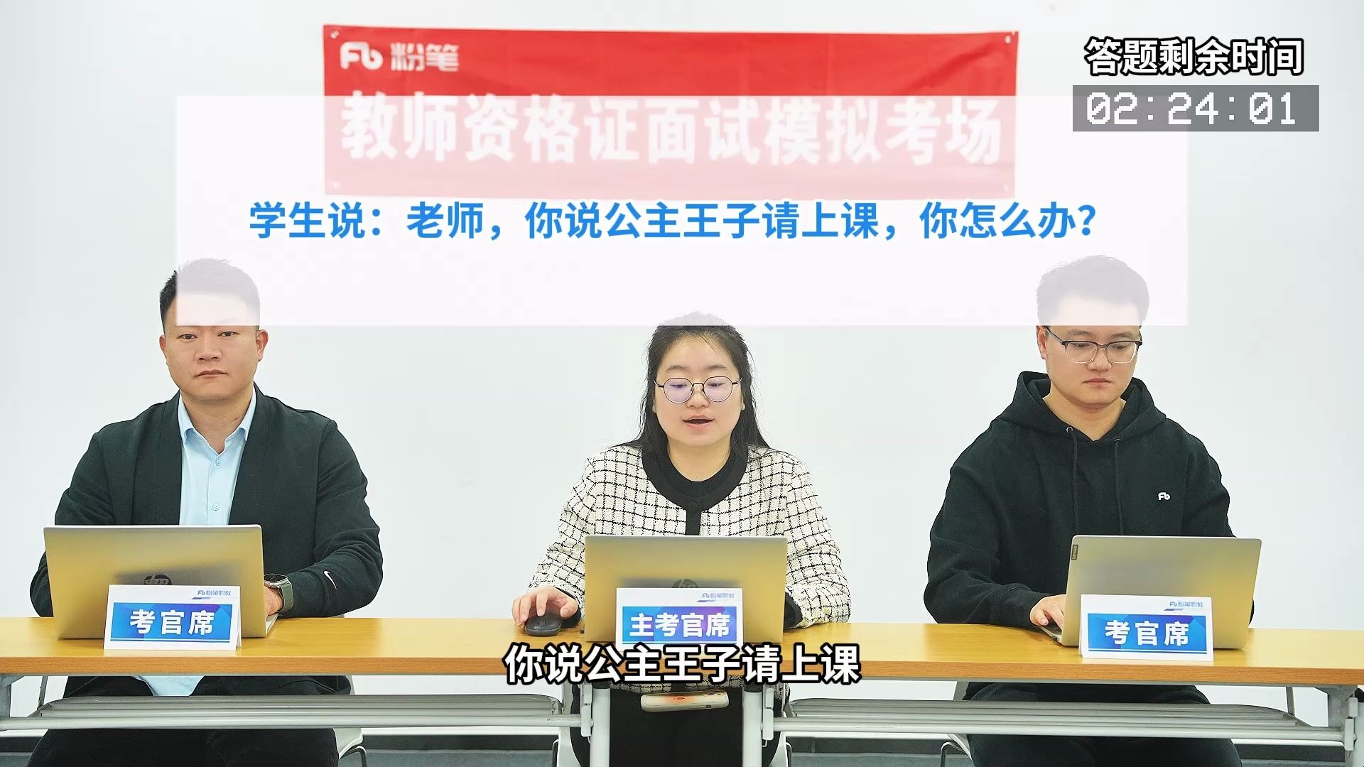 【教资面试结构化示范答题】学生说：老师你说公主王子请上课，你怎么办？