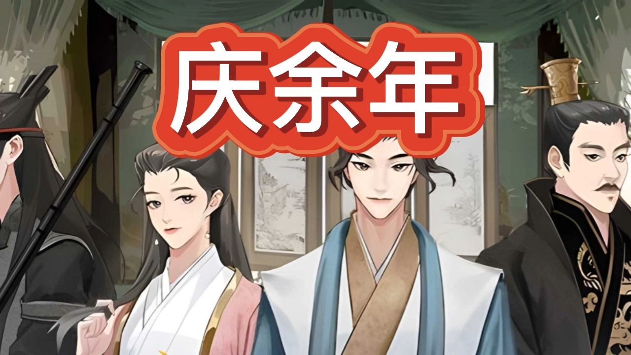 有声书《庆余年》穿越历史/轻松搞笑/多人小说剧