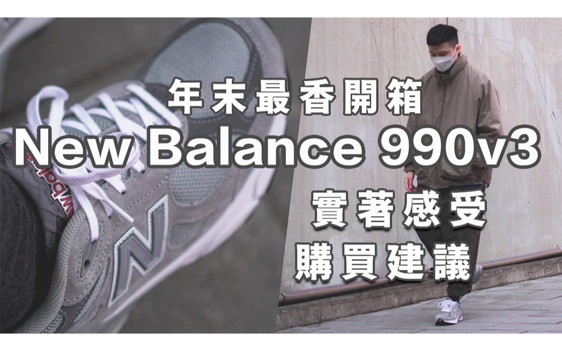 終於等到你！990系列最香的一雙｜New Balance 990v3 開箱 腳感詳解＆實著分享｜LoLoFu 傅樂樂
