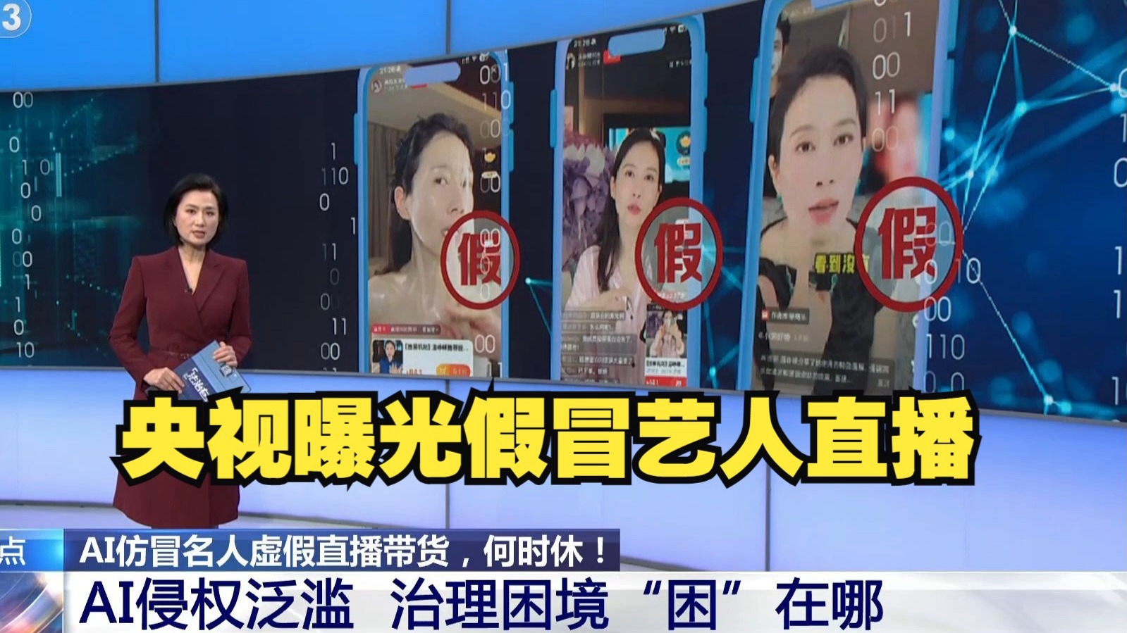 法治在线 | 央视曝光假冒艺人直播