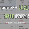 【2025年全套小红书教程】DeepSeek＋小红书，一分钟快速生成小红书原创图文，保姆级教程来了，建议收藏