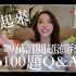 二十萬訂閱超澎湃100題Q&A | 劉芒