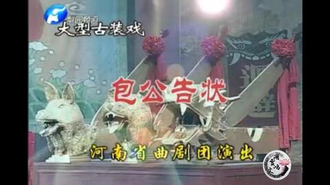 河南省曲剧包公辞朝,曲剧河南曲剧包公辞朝