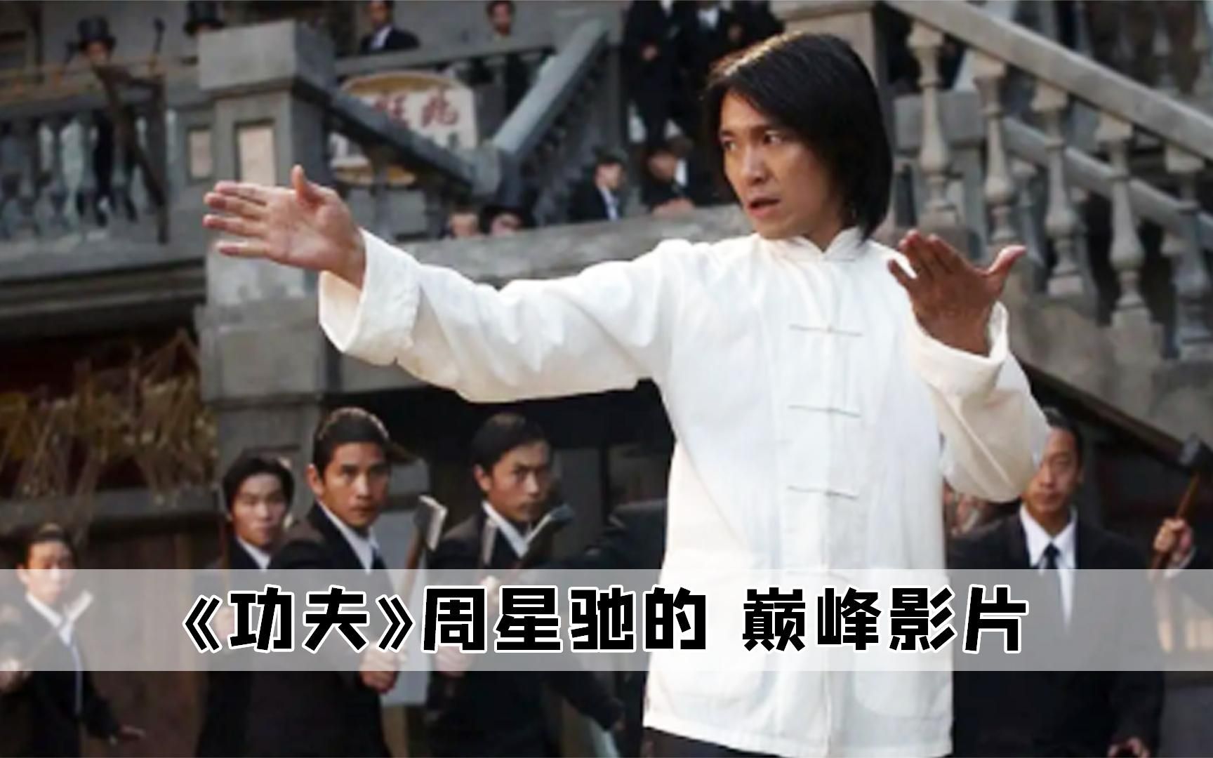 《功夫:元秋因意外被星爷看上,吴孟达与周星驰的恩怨情仇