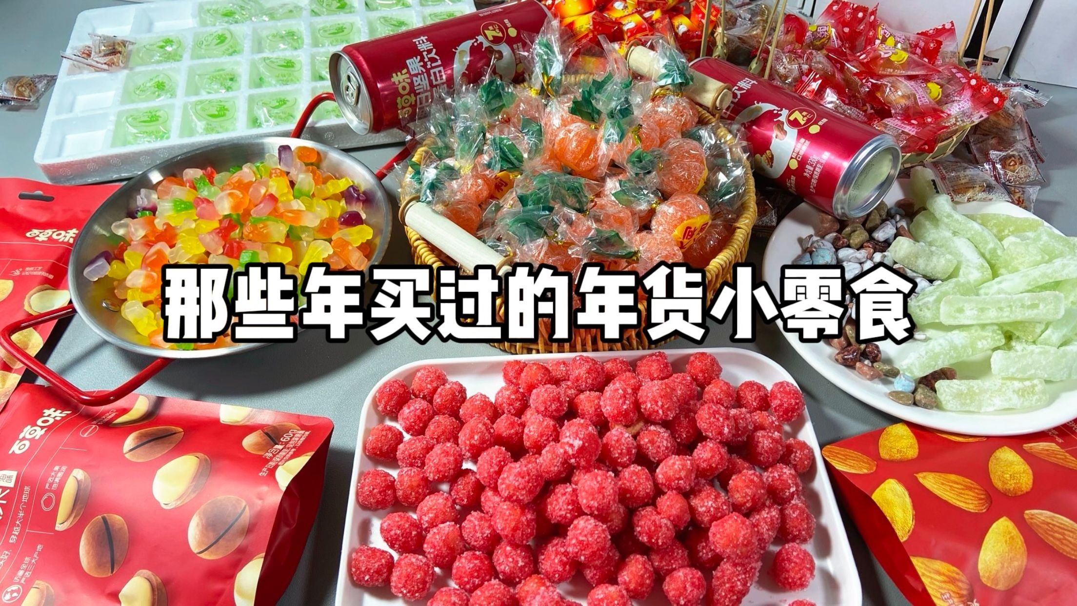 那些年买过的年货小零食！