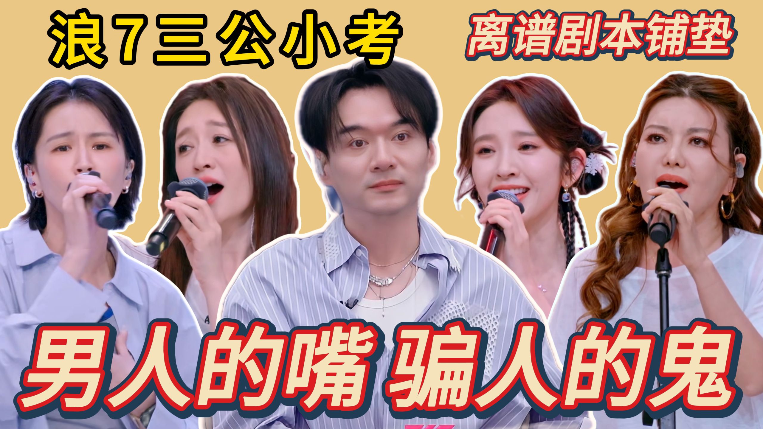 浪姐7三公小考：离谱呈现，剧本铺垫，我们姐妹被赵兆骗惨了！