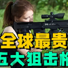 世界上最贵的五把狙击枪盘点：国产大狙成功上榜，榜首贵到没人买