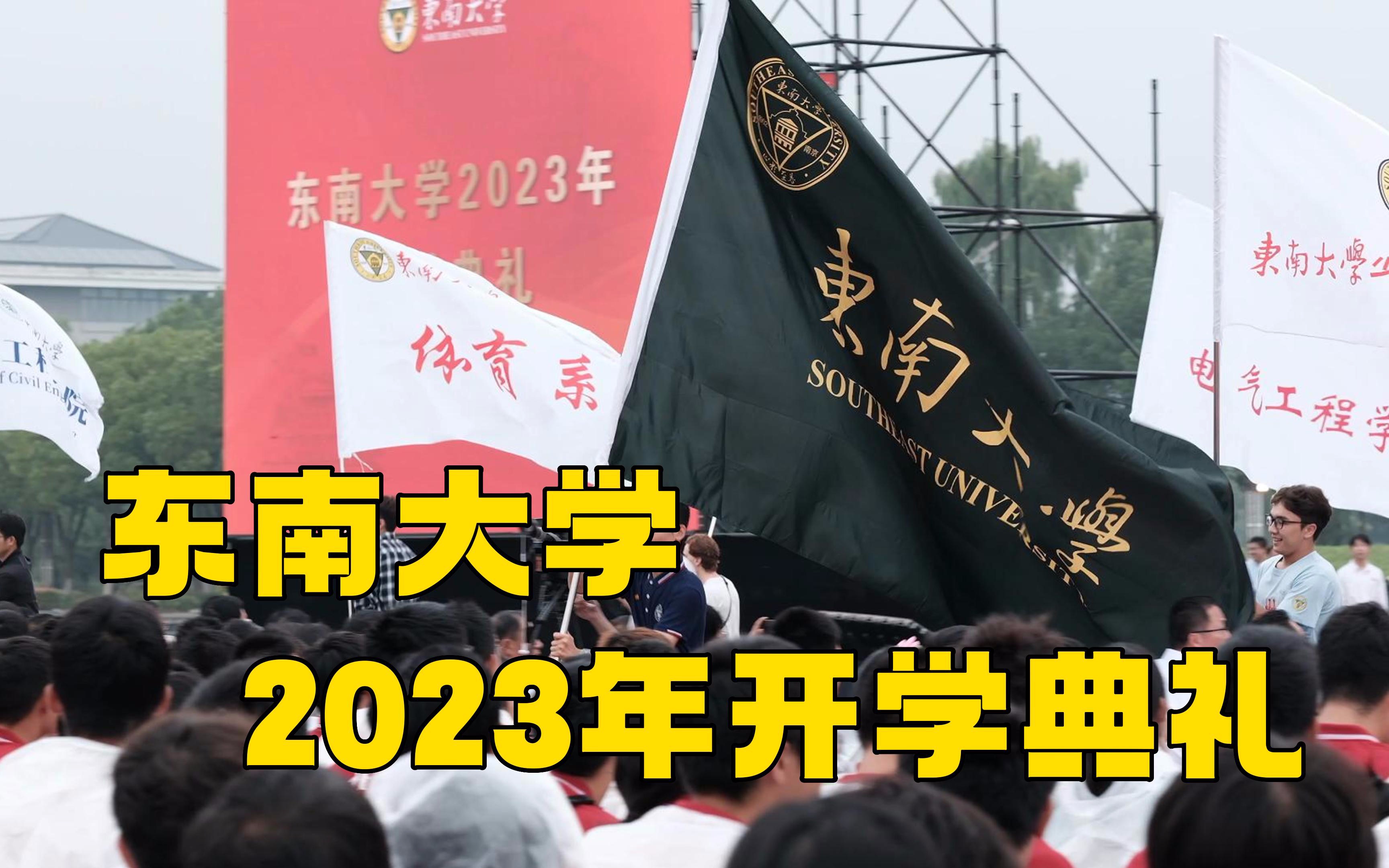 2023开学典礼回顾,看看有你熟悉的身影吗?哔哩哔哩bilibili