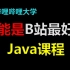 Java零基础从菜鸟到高手【2022最新版比特博哥JAVA】，从电脑开机到JAVA项目，比特博哥JAVA最新教程（jav