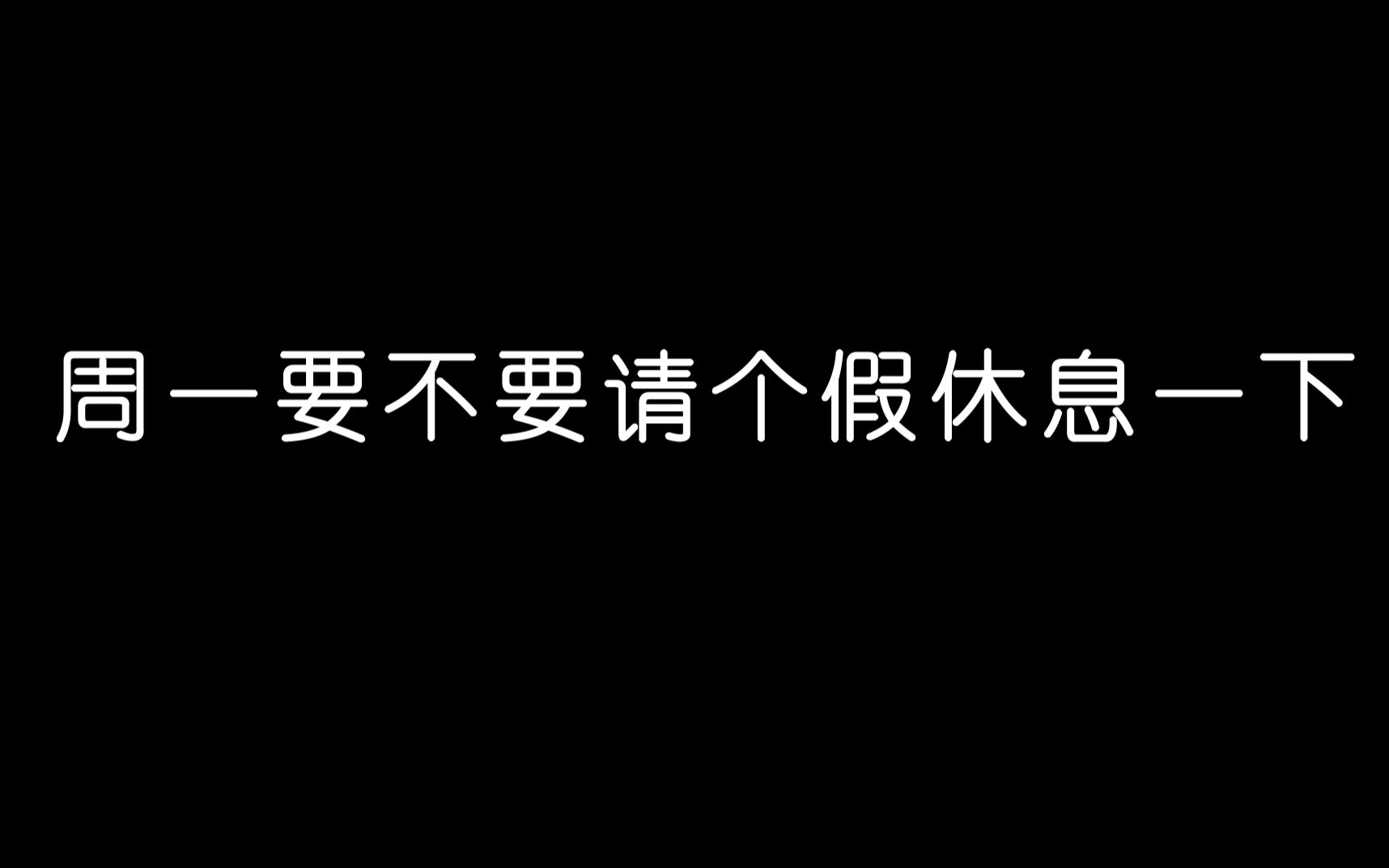 命运抉择周一不想上班请个假