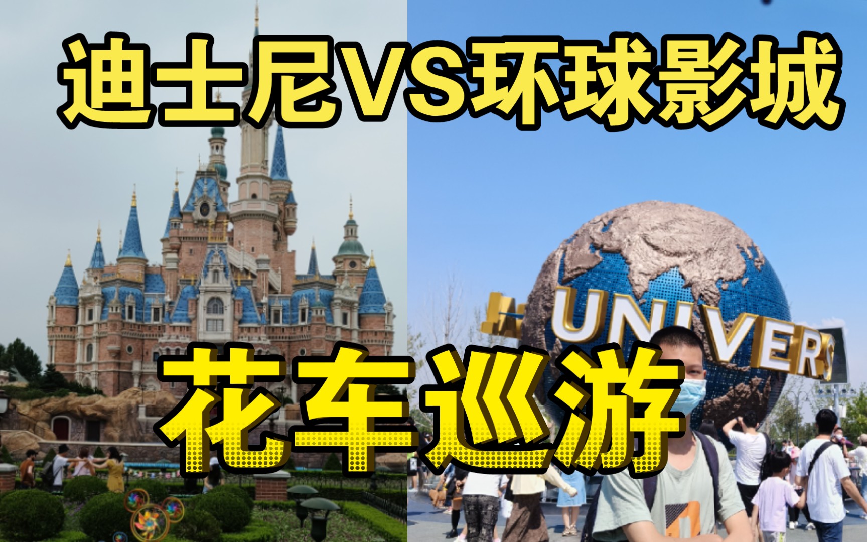 【花车巡游对比】上海迪士尼VS北京环球影城，谁家的花车最好看？