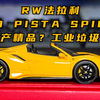 国产精品还是工业垃圾？RW 1:64 法拉利488 PISTA SPIDER 树脂汽车模型 刷新性价比观