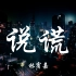 【Hi-Res无损】林宥嘉-说谎「我哪有说谎 请别以为你有多难忘」动态歌词