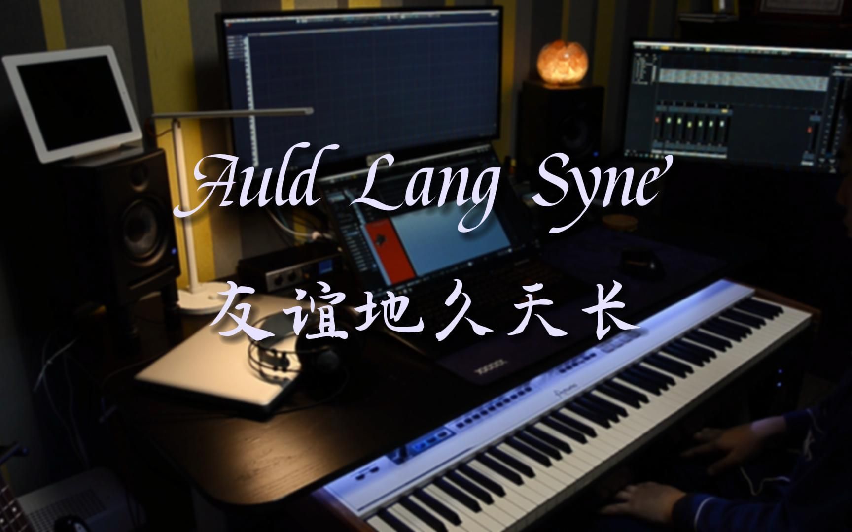 【钢琴】友谊地久天长 Auld Lang Syne
