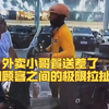 外卖小哥餐送差了，和顾客之间的极限拉扯